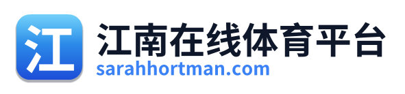 江南在线体育平台